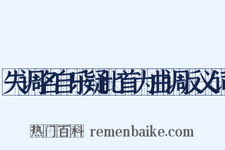 失调名自乐疑此首为曲调反义词是什么意思的图片